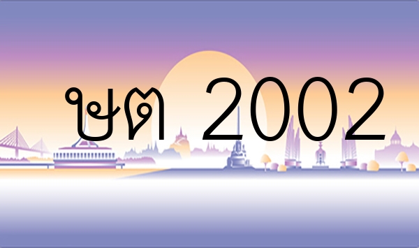 ษต 2002